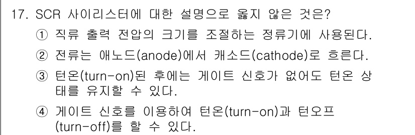 9급_국가직_공무원_전자공학개론 2024년 17번 - SCR에서 게이트 신호를 통해 턴온(turn-on)과 턴오프(turn-o... 에 관한 핵심 기출문제