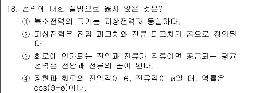 9급_국가직_공무원_전자공학개론 2024년 18번 - 정답 2번이 아닌 이유는 "피상전계는 전압 피크치와 전류 피크치의 곱으로... 에 관한 핵심 기출문제