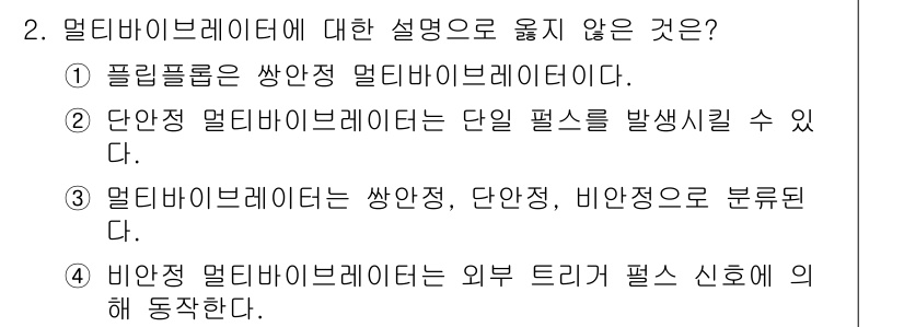 9급_국가직_공무원_전자공학개론 2024년 2번 - 멀티바이브레이터의 정의와 특성을 고려할 때, 3번 선택지가 맞지 않습니다... 에 관한 핵심 기출문제