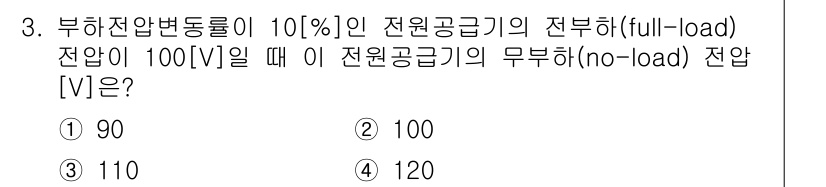 9급_국가직_공무원_전자공학개론 2024년 3번 - 부하전압변동률이 10%인 전원공급기의 전압이 100[V]일 때, 전압의 ... 에 관한 핵심 기출문제