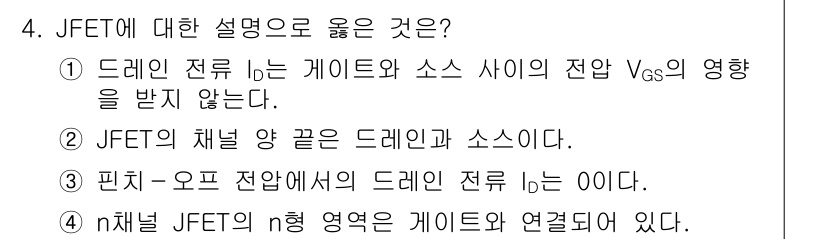 9급_국가직_공무원_전자공학개론 2024년 4번 - 정답은 2번이다. JFET의 채널은 드레인과 소스 사이에 위치하며, 전압... 에 관한 핵심 기출문제