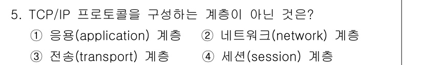 9급_국가직_공무원_전자공학개론 2024년 5번 - TCP/IP 프로토콜은 응용, 전송, 인터넷 계층으로 구성됩니다. 세션 ... 에 관한 핵심 기출문제