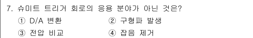 9급_국가직_공무원_전자공학개론 2024년 7번 - 해당 자격증의 핵심 개념을 묻는 객관식 문제