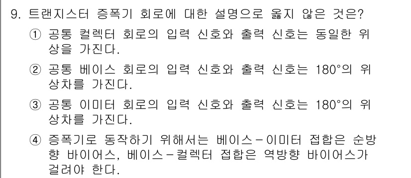 9급_국가직_공무원_전자공학개론 2024년 9번 - 공동 베이스 회로의 입력 신호와 출력 신호는 180° 위상 차이를 가지지... 에 관한 핵심 기출문제