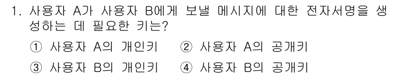 9급_국가직_공무원_정보보호론 2024년 1번 - . 

사용자 A가 사용자 B에게 보낼 메시지에 대한 전자서명 생성을 위... 에 관한 핵심 기출문제