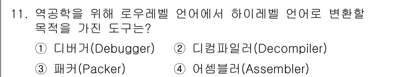 9급_국가직_공무원_정보보호론 2024년 11번 - 정답은 2번 '디컴파일러(Decompiler)'입니다. 디컴파일러는 높은... 에 관한 핵심 기출문제