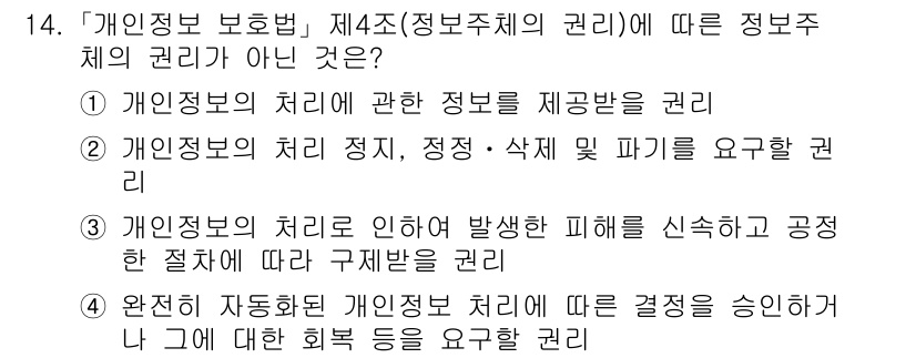 9급_국가직_공무원_정보보호론 2024년 14번 - 완전 자동화된 개인정보 처리에 따른 결정이 승인이 필요하다는 것은 개인정... 에 관한 핵심 기출문제