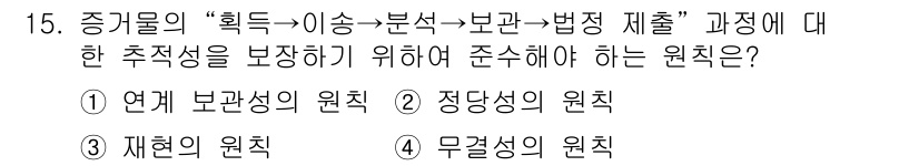 9급_국가직_공무원_정보보호론 2024년 15번 - . 연계 보관성의 원칙

정답인 이유: 연계 보관성의 원칙은 정보의 흐름... 에 관한 핵심 기출문제