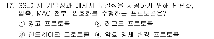 9급_국가직_공무원_정보보호론 2024년 17번 - 정답은 2. 레코드 프로토콜입니다. SSL에서 데이터 전송 시 무결성과 ... 에 관한 핵심 기출문제