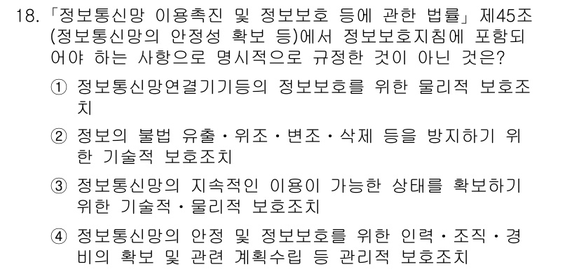 9급_국가직_공무원_정보보호론 2024년 18번 - . 

정답인 이유는 정보통신망 이용촉진 및 정보보호 등에 관한 법률 제... 에 관한 핵심 기출문제