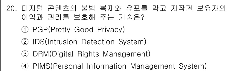 9급_국가직_공무원_정보보호론 2024년 20번 - 정답은 3번 DRM(Digital Rights Management)입니다... 에 관한 핵심 기출문제