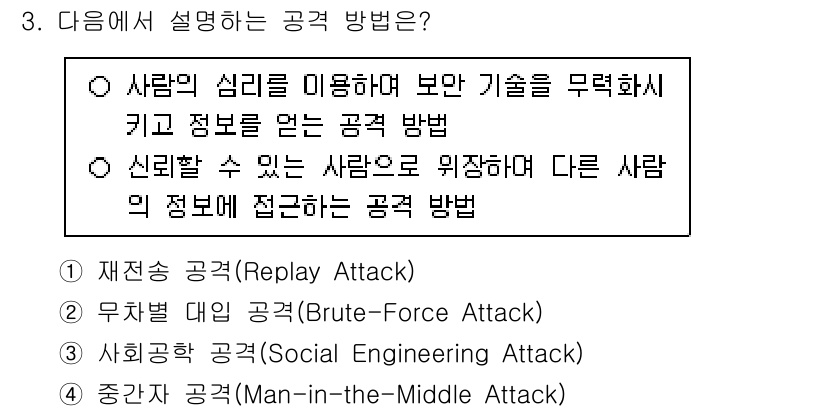 9급_국가직_공무원_정보보호론 2024년 3번 - 사회공학 공격은 사람의 심리를 이용해 정보를 얻는 방법으로, 신뢰를 구축... 에 관한 핵심 기출문제