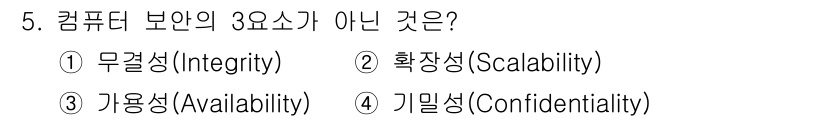 9급_국가직_공무원_정보보호론 2024년 5번 - 정답은 2번 '확장성(Scalability)'입니다. 컴퓨터 보안의 3요... 에 관한 핵심 기출문제