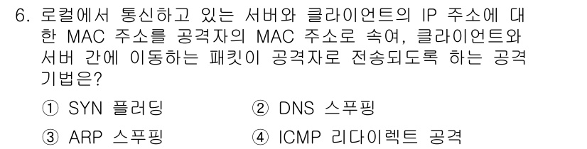 9급_국가직_공무원_정보보호론 2024년 6번 - 정답은 3번, ARP 스푸핑입니다. ARP 스푸핑은 클라이언트와 서버 간... 에 관한 핵심 기출문제