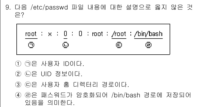 9급_국가직_공무원_정보보호론 2024년 9번 - 정답 4번은 `/bin/bash` 경로가 사용자의 기본 쉘을 나타내기 때... 에 관한 핵심 기출문제