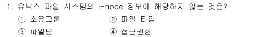 9급_국가직_공무원_정보시스템보안 2024년 1번 - 정답은 3번 '파일명'이다. 유닉스 파일 시스템의 i-node는 파일의 ... 에 관한 핵심 기출문제