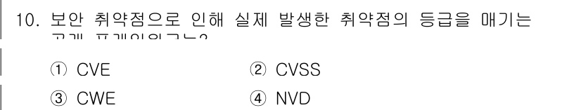 9급_국가직_공무원_정보시스템보안 2024년 10번 - 정답은 2번 CVSS입니다. CVSS(공통 취약점 점수 시스템)는 취약점... 에 관한 핵심 기출문제