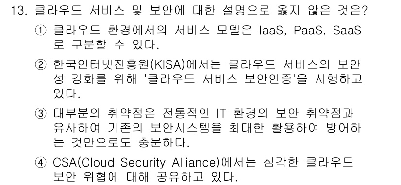 9급_국가직_공무원_정보시스템보안 2024년 13번 - 클라우드 서비스는 여러 매체와 환경에서 접근 가능해야 하며, 기존 보안 ... 에 관한 핵심 기출문제