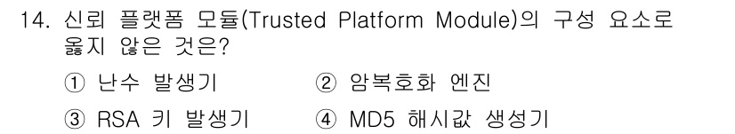 9급_국가직_공무원_정보시스템보안 2024년 14번 - 신뢰 플랫폼 모듈(TPM)의 주요 기능은 하드웨어 기반 보안입니다. 난수... 에 관한 핵심 기출문제