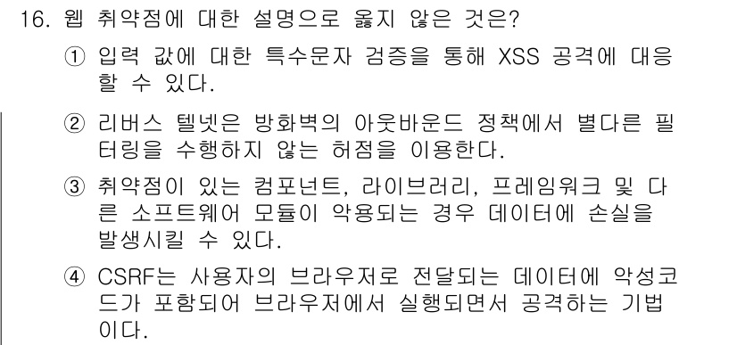 9급_국가직_공무원_정보시스템보안 2024년 16번 - . CSRF는 사용자의 브라우저로 전달되는 데이터에 악성 코드가 포함되어... 에 관한 핵심 기출문제