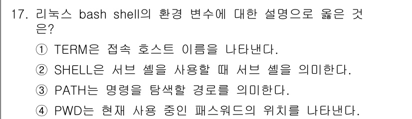 9급_국가직_공무원_정보시스템보안 2024년 17번 - "PATH"는 명령어를 실행할 때 검색할 디렉토리 경로를 나열하는 환경 ... 에 관한 핵심 기출문제