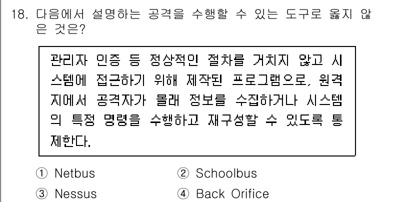 9급_국가직_공무원_정보시스템보안 2024년 18번 - . Back Orifice

Back Orifice는 원격으로 시스템을 ... 에 관한 핵심 기출문제