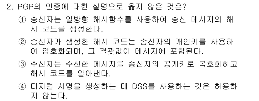 9급_국가직_공무원_정보시스템보안 2024년 2번 - PGP(Pretty Good Privacy)의 인증에 대한 설명에서 "디... 에 관한 핵심 기출문제