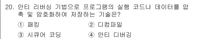 9급_국가직_공무원_정보시스템보안 2024년 20번 - . 패킹  
패킹은 실행 코드와 데이터를 압축하여 저장하는 기술로, 데이... 에 관한 핵심 기출문제