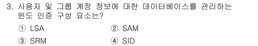 9급_국가직_공무원_정보시스템보안 2024년 3번 - . SAM

SAM(Security Account Manager)은 사용... 에 관한 핵심 기출문제