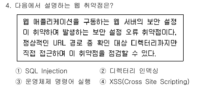 9급_국가직_공무원_정보시스템보안 2024년 4번 - 웹 취약점은 웹 애플리케이션이 서버의 보안 설정에서 발생하는 문제로, U... 에 관한 핵심 기출문제