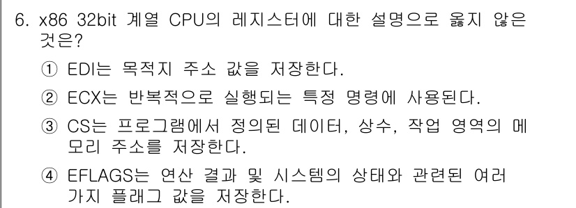 9급_국가직_공무원_정보시스템보안 2024년 6번 - CS(코드 세그먼트 레지스터)는 프로그램의 실행 코드가 위치하는 메모리 ... 에 관한 핵심 기출문제