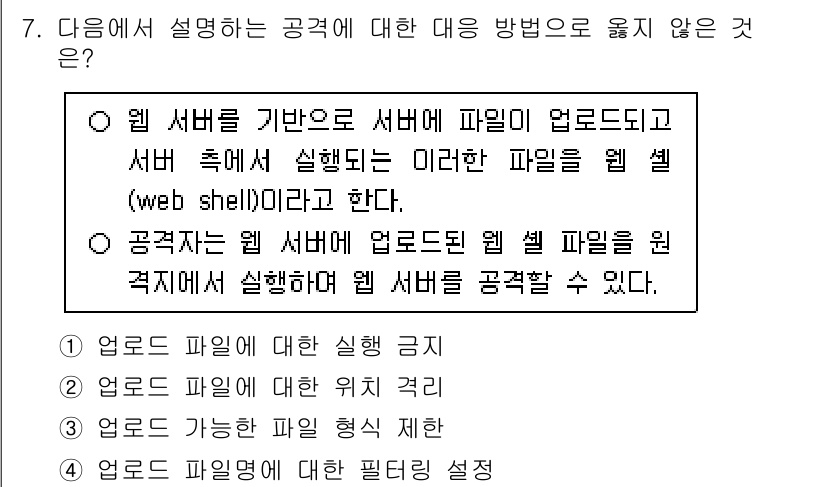 9급_국가직_공무원_정보시스템보안 2024년 7번 - 웹 셸(web shell)은 공격자가 서버에서 악성 코드를 실행할 수 있... 에 관한 핵심 기출문제