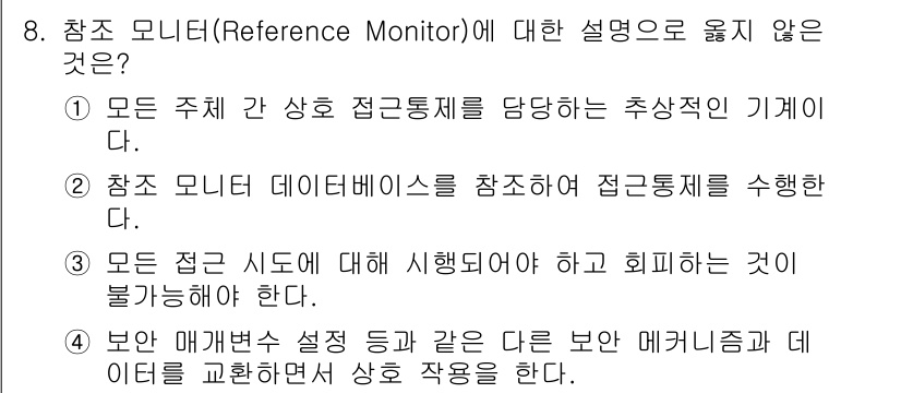9급_국가직_공무원_정보시스템보안 2024년 8번 - 참조 모니터(Reference Monitor)에 대한 설명 중 잘못된 것... 에 관한 핵심 기출문제