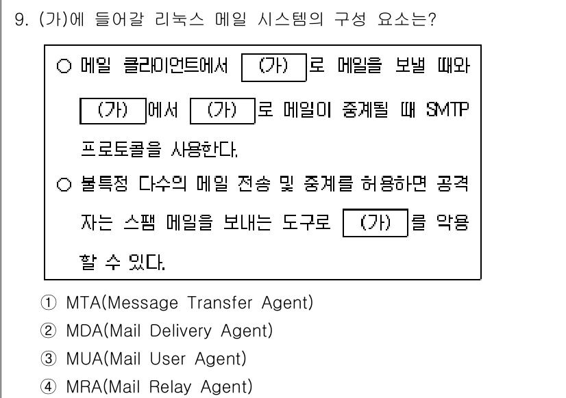 9급_국가직_공무원_정보시스템보안 2024년 9번 - . MTA(Message Transfer Agent)

해설: MTA는 ... 에 관한 핵심 기출문제