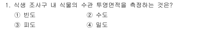 9급_국가직_공무원_조경계획및설계 2024년 1번 - 정답은 3번 "피도"입니다. 식생 조사가 이루어진 지역에서 식물의 수관 ... 에 관한 핵심 기출문제