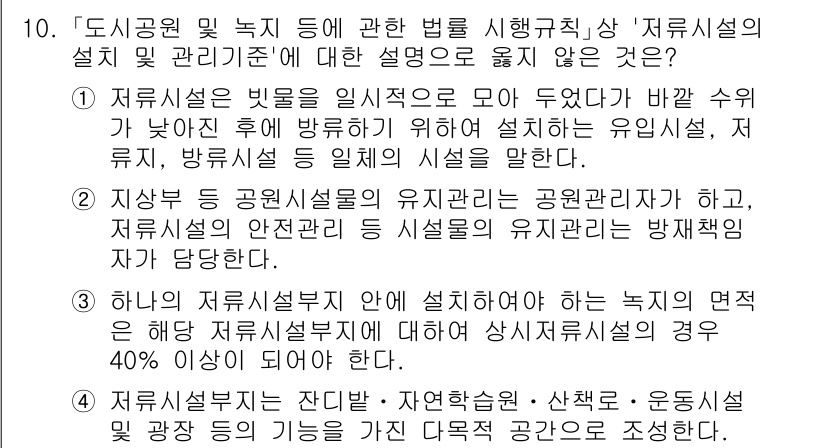 9급_국가직_공무원_조경계획및설계 2024년 10번 - .  
하나의 저류시설부지 안에 설치하더라도 녹지의 면적을 확保해야 한다... 에 관한 핵심 기출문제