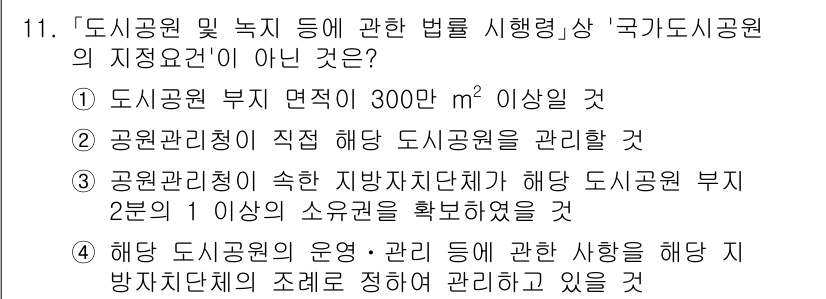 9급_국가직_공무원_조경계획및설계 2024년 11번 - 정답 3번은 '공원관리단체의 행위가 해동공원 부지 2분의 1 이상의 소유... 에 관한 핵심 기출문제