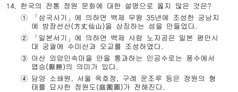 9급_국가직_공무원_조경계획및설계 2024년 14번 - '일본사'는 한국의 전통 정원 문화와 관련이 없으며, 일본과의 관계를 다... 에 관한 핵심 기출문제