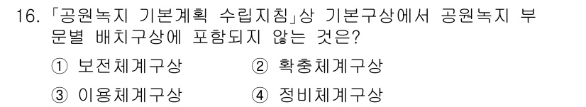 9급_국가직_공무원_조경계획및설계 2024년 16번 - 정답은 4번 정비체계구상입니다. 공원녹지 기본계획에서 부문별 배치구상은 ... 에 관한 핵심 기출문제