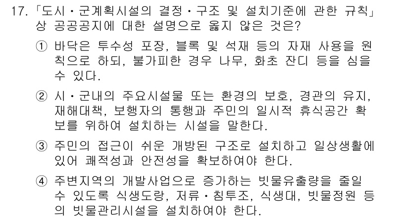 9급_국가직_공무원_조경계획및설계 2024년 17번 - 해설: 해당 선택지는 바닥의 다양한 포장재 사용과 관련해 '불가피한 경우... 에 관한 핵심 기출문제