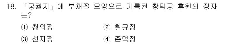9급_국가직_공무원_조경계획및설계 2024년 18번 - 정답은 3번 '선지정'입니다. '공곶지'는 부채꼴 모양으로 기록된 지역으... 에 관한 핵심 기출문제