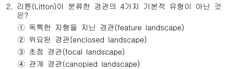 9급_국가직_공무원_조경계획및설계 2024년 2번 - 리튼(Litton)이 분류한 경관의 기본적 유형 중에는 '관개 경관(ca... 에 관한 핵심 기출문제