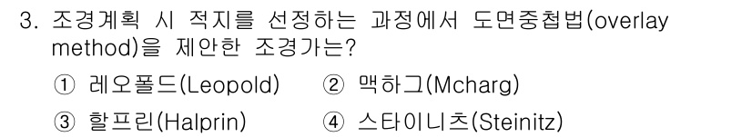9급_국가직_공무원_조경계획및설계 2024년 3번 - 정답은 2. 맥하크(Mcharg)입니다. 맥하크는 지리적 정보의 상관관계... 에 관한 핵심 기출문제