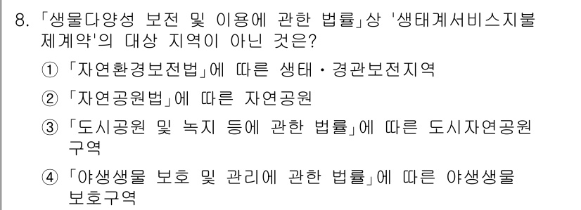 9급_국가직_공무원_조경계획및설계 2024년 8번 - 도시공원 및 녹지에 관한 법률은 도시 생태계 보호와 관련된 규정을 포함하... 에 관한 핵심 기출문제