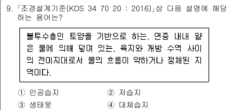 9급_국가직_공무원_조경계획및설계 2024년 9번 - 정답은 2. 저습지입니다. 저습지는 수위가 낮고 물이 고여 있는 지역으로... 에 관한 핵심 기출문제