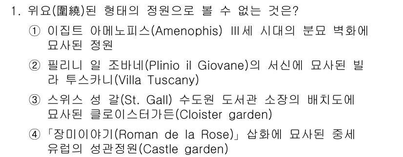 9급_국가직_공무원_조경학 2024년 1번 - 필리피 일 조바네(Plinio il Giovane)의 서신에서 언급된 빌... 에 관한 핵심 기출문제