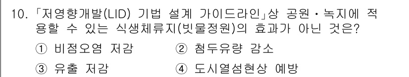9급_국가직_공무원_조경학 2024년 10번 - 정답은 2번 '점유량 감소'입니다. 식생체류지 설치의 주요 효과는 비점유... 에 관한 핵심 기출문제