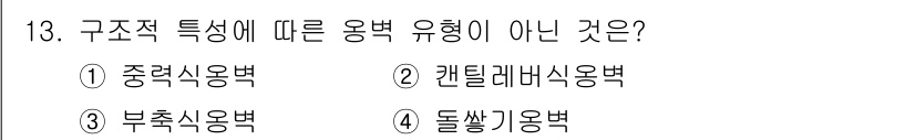 9급_국가직_공무원_조경학 2024년 13번 - 정답은 4번 돌쐐기용벽입니다. 돌쐐기용벽은 구조적 특성과 관련된 용법 유... 에 관한 핵심 기출문제