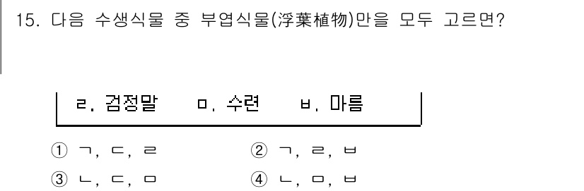 9급_국가직_공무원_조경학 2024년 15번 - 검정말(수생식물)과 마름(부엽식물)은 모두 수생식물에 속하며, 각각은 물... 에 관한 핵심 기출문제