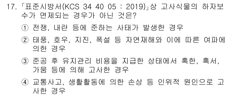 9급_국가직_공무원_조경학 2024년 17번 - . 교통사고, 생활활동에 의한 손상 등의 인위적 원인은 공공조경학의 정의... 에 관한 핵심 기출문제